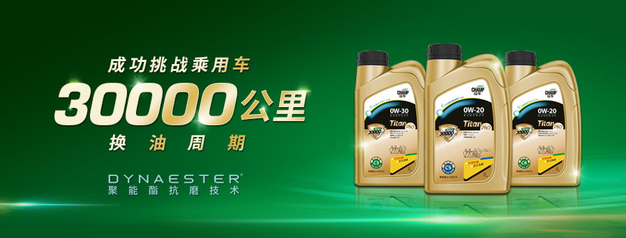30000公里換油周期，冠軍鈦能全新升級(jí)突破想象！