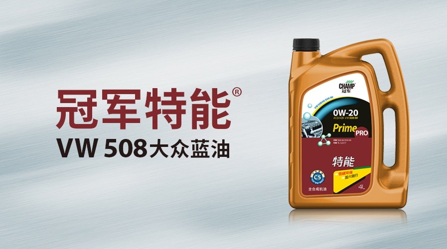 冠軍特能大眾VW508藍(lán)油上市！