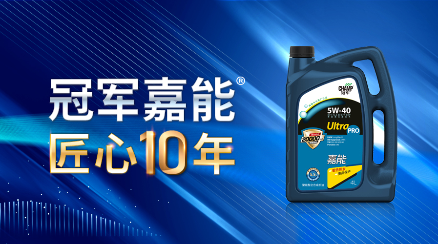 冠軍嘉能匠心十年 · 不忘初心