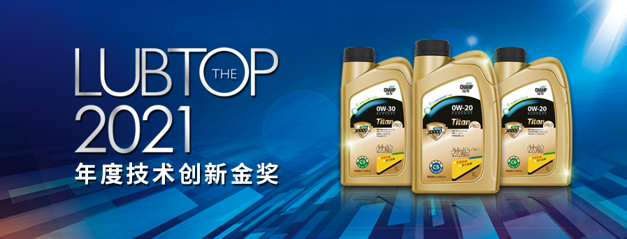 冠軍再獲行業(yè)年度技術(shù)創(chuàng)新金獎(jiǎng)